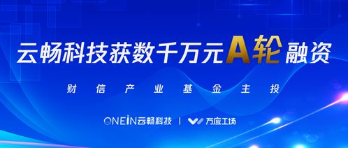 云暢科技完成數千萬元A輪融資，財信產業基金領投，加速企業技術咨詢服務升級